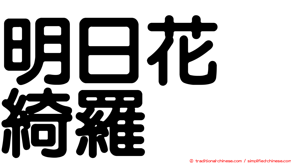 明日花　綺羅